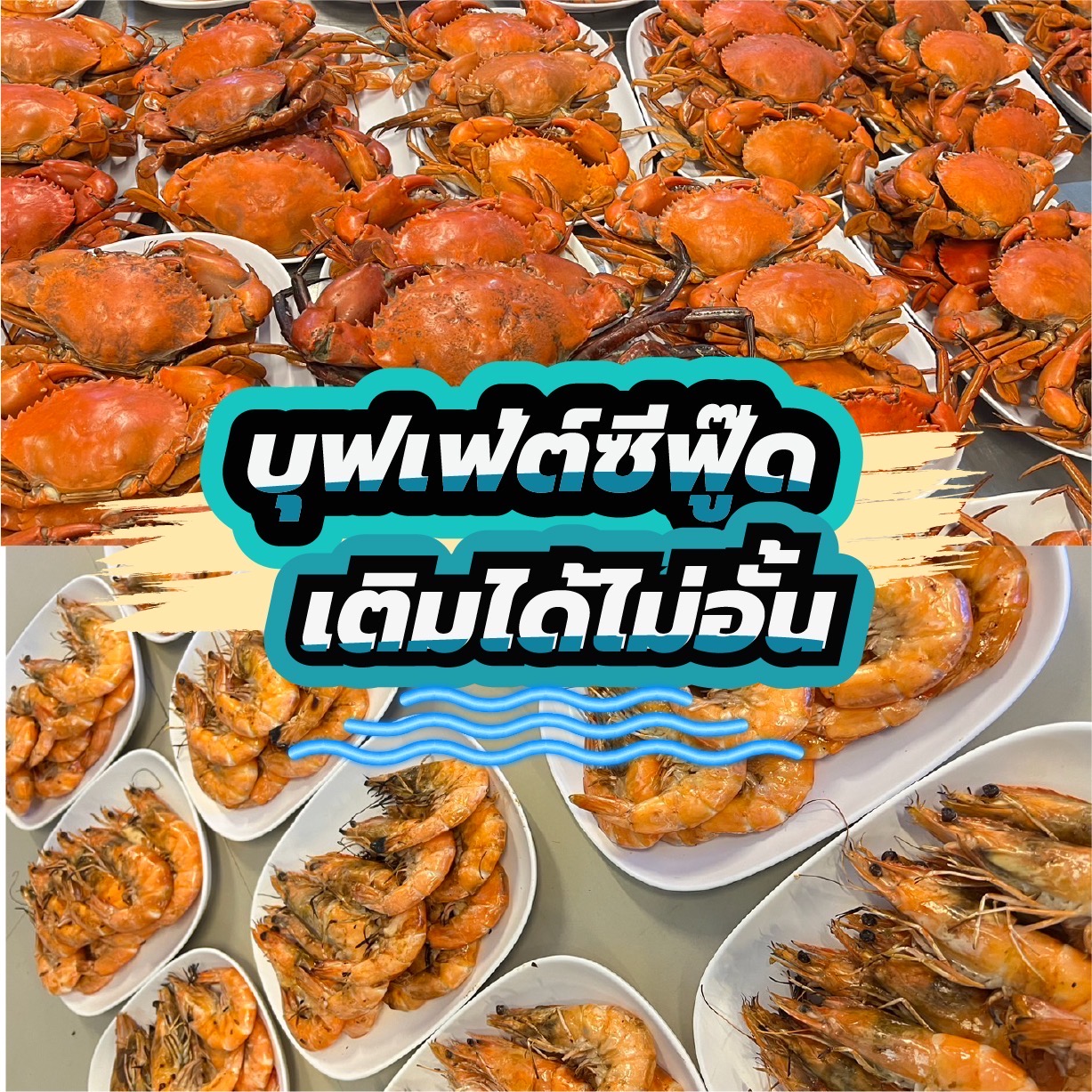 ภาพปูและกุ้งที่จัดเสิร์ฟในบุฟเฟ่ต์