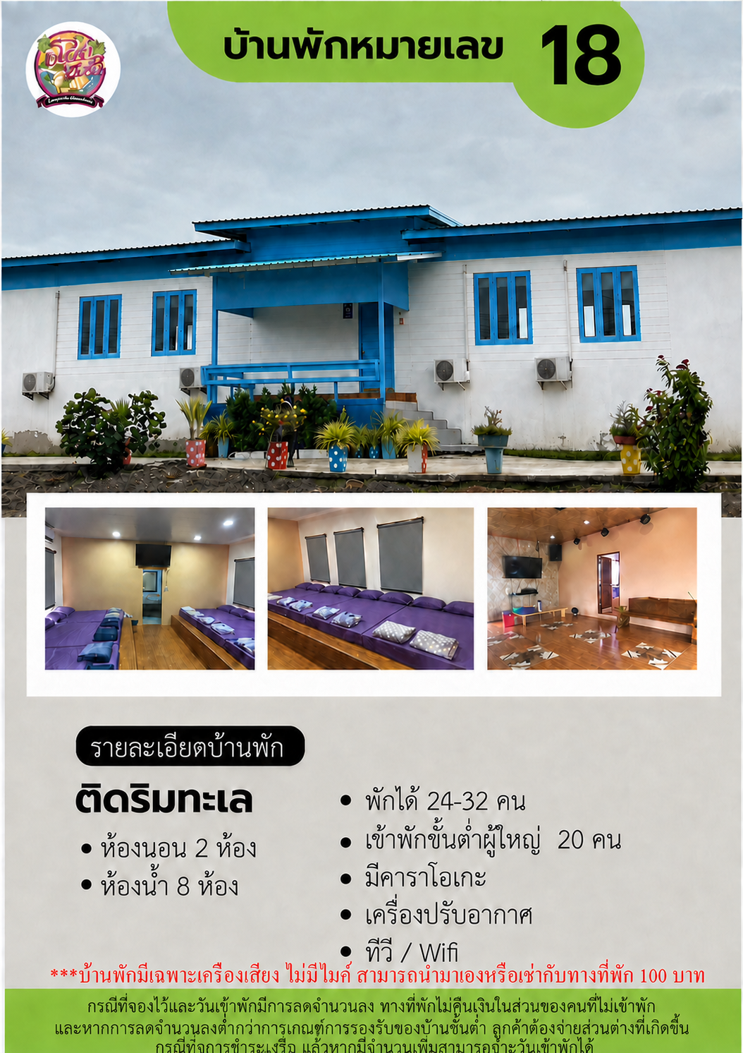 ข้อมูลบ้านพักหมายเลข 18